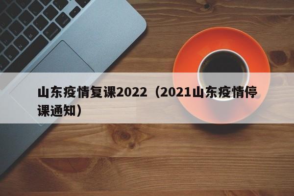 2022临沂中小学生复课时间