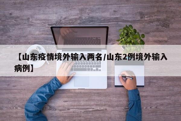 山东目前的疫情状况如何?当地的疫情处于什么阶段?