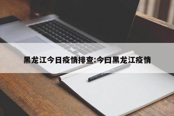 孝感疾控对杭州及牡丹江市疫情紧急提示(1月29日发布)