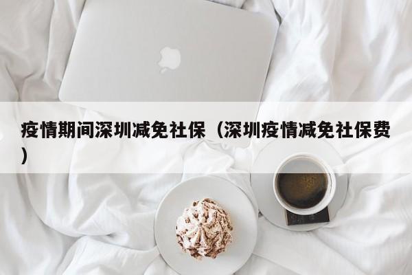 疫情期间社保费如何减免?已缴费用怎么退?