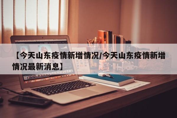 山东现在有疫情吗