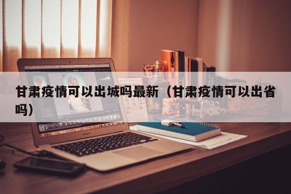 贵阳现在可以出城吗