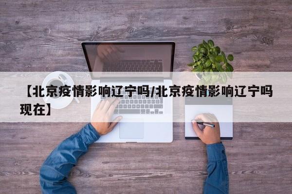 7月15日北京回辽宁抚顺市人员需要隔离14天吗?