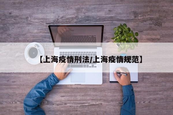男子在平台造谣上海封城被行拘,法律将如何定性这件事?