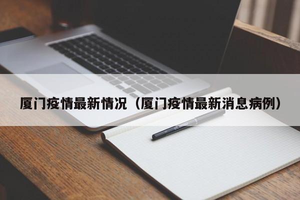 sk5厦门病毒是什么病毒新闻是真的吗