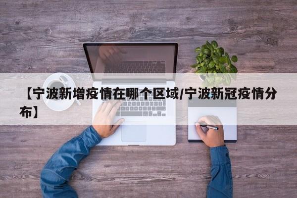 10月19日13-19时宁波市新增4例确诊+9例无症状