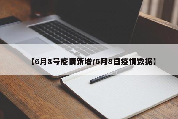 云南疫情2.6.8什么意思
