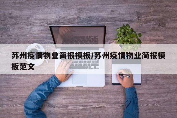 疫情防控工作简报(模板7篇)