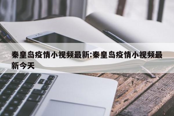 今晚秦皇岛是否封城了
