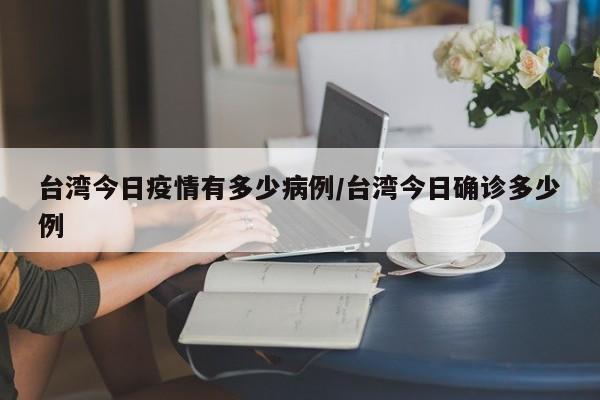 台湾现在疫情情况如何