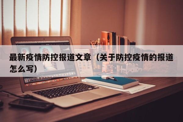 疫情防控团结一心优秀作文精选8篇