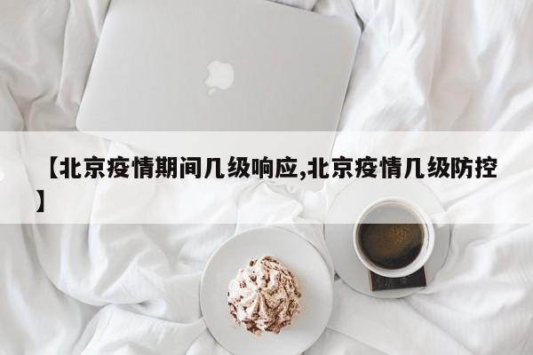 北京应急响应级别从二级降为三级是怎么回事?