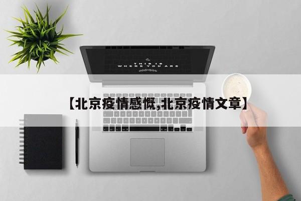 朋友圈感慨疫情的句子摘录40条