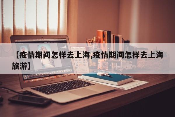 疫情期间外地牌照可以进上海吗