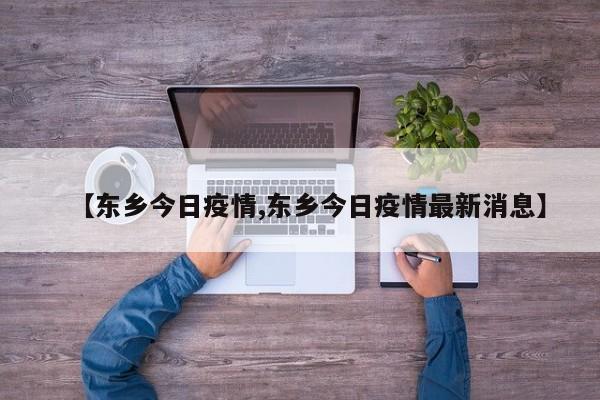 东乡县8月9日新增疫情有几例了呢