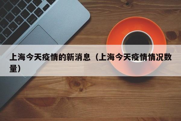 2022上海疫情最新消息上海现在封城了吗