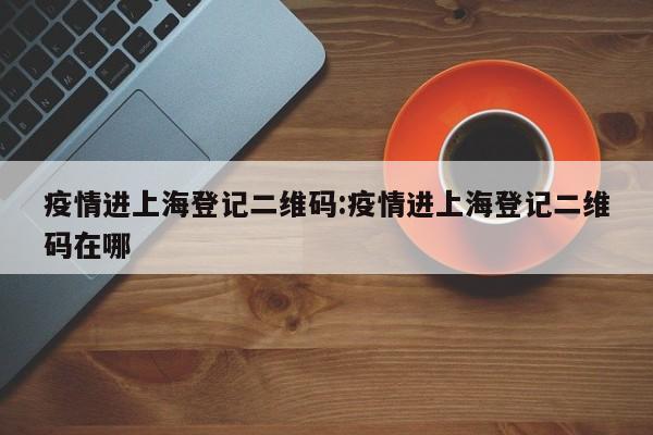 上海健康码在哪里扫