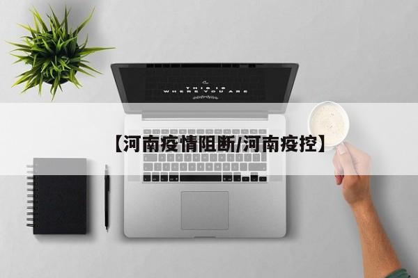 河南永城高铁封了吗