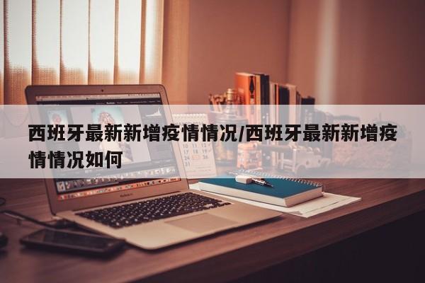 西班牙肺炎确诊超15万例(西班牙新冠肺炎确诊人数)