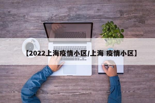 上海最新隔离小区名银林路银康苑100弄有没有阳性?