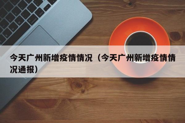 新冠肺炎:新增17宗境外输入病例来自广州入境航班