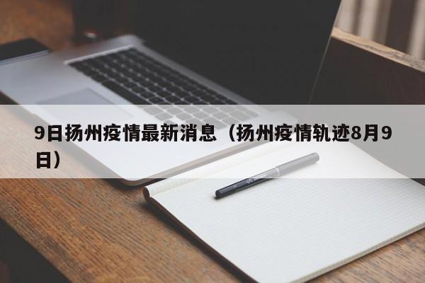 毛老太隐瞒行程引发扬州疫情,涉妨害传染病防治被批捕,她会被如何处罚...