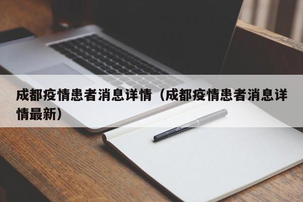 成都疫情患者消息详情（成都疫情患者消息详情最新）