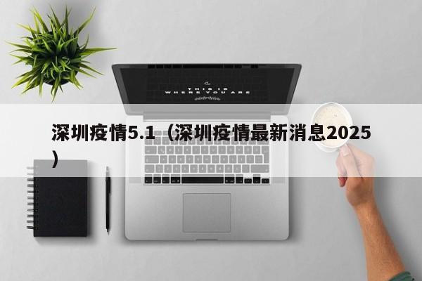 深圳5.1期间医保正常支付吗