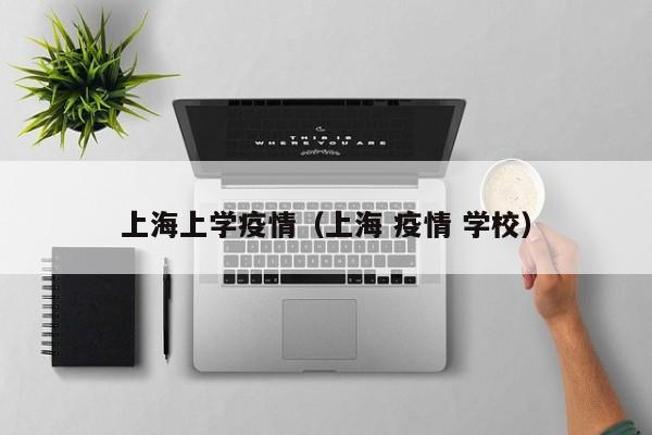 上海7月疫情怎么样了呢?翔实分析来了