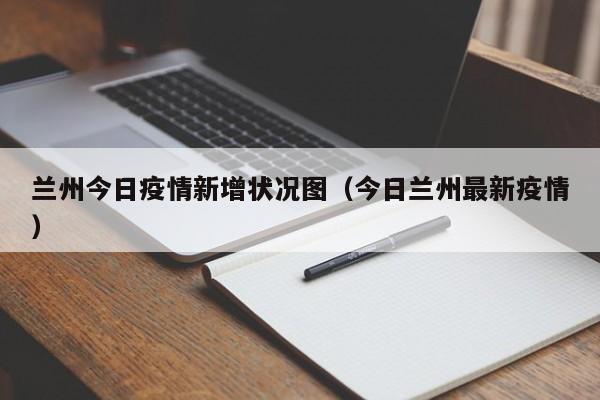 兰州疫情的最新状况!