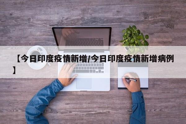 印度单日新增确诊超10万例,累计确诊多少例?