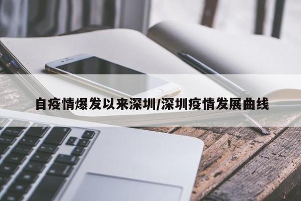 自疫情爆发以来深圳／深圳疫情发展曲线