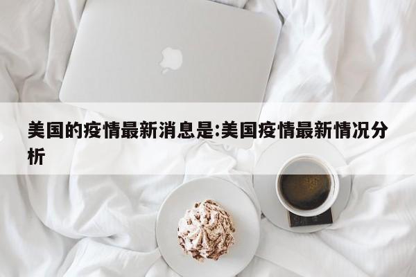 请留心!美国国土安全部:疫情期间境外留学生进行网课学习对于美国留学F1...