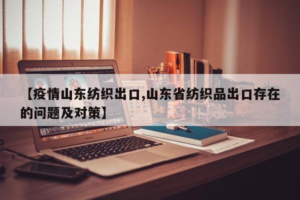 今年三季度我国纺织品服装出口或仍将保持适度增长
