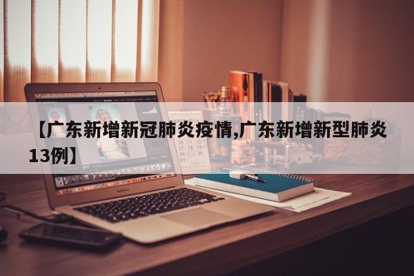 广东哪里有疫情
