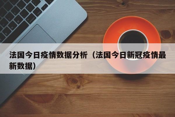法国多少人口2021总人口,法国多少人口2021总人口数量