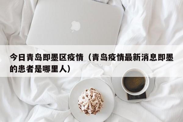 即墨为什么解封了