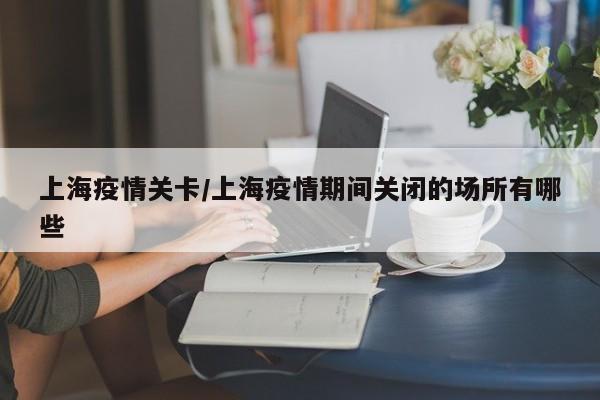 2021上海火车站疫情防控措施最新