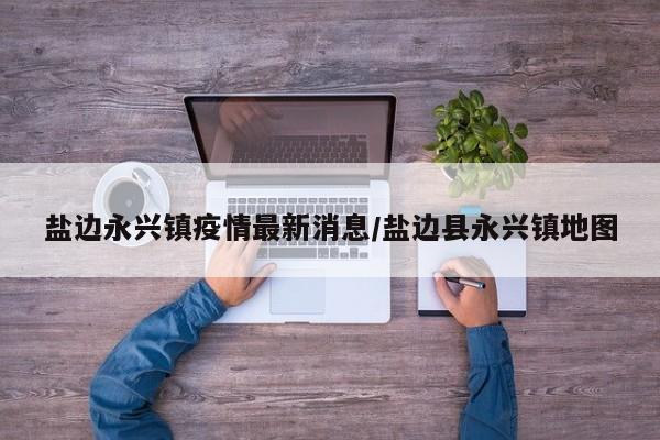 攀枝花市盐边县永兴镇小学和中学挨着的吗?