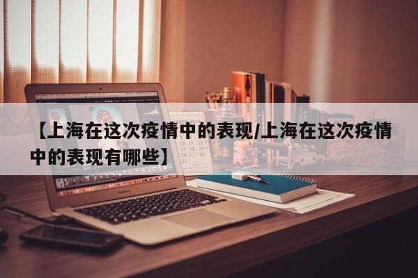 ...打赢大上海保卫战,如何看待上海这次抗疫的表现?