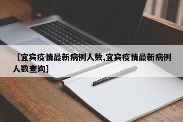 10月27日宜宾市新增1例确诊病例和1例无症状感染者