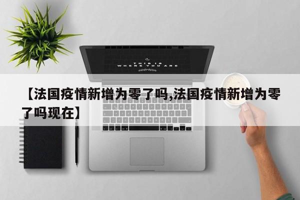 法国连续两天新增新冠病例超3000例,这是怎么回事?