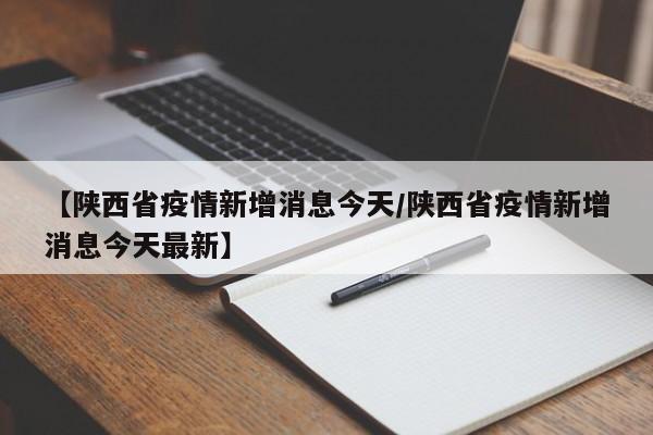 西安疫情增加了没有