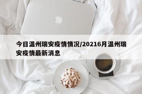 瑞安下周一全部停课是真的吗