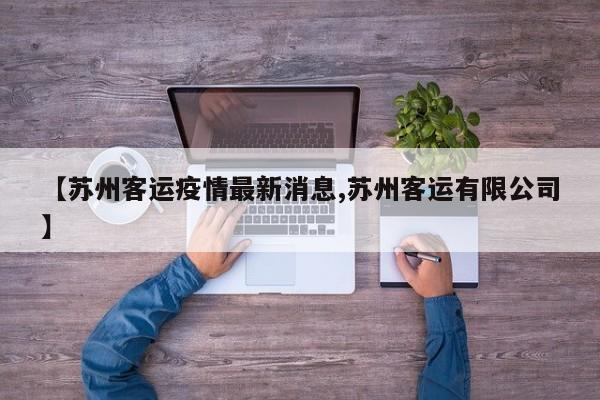 疫情期间苏州各火车站停运列车汇总