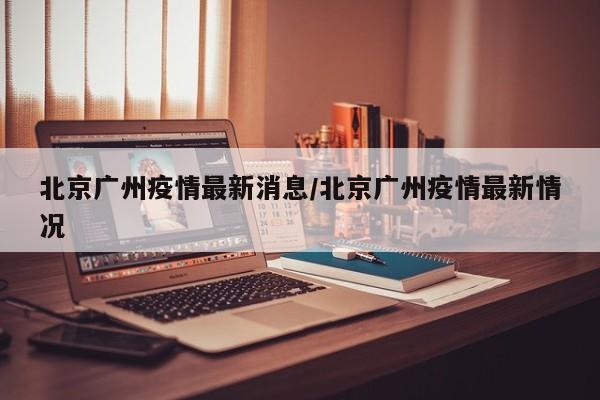 疫情报告