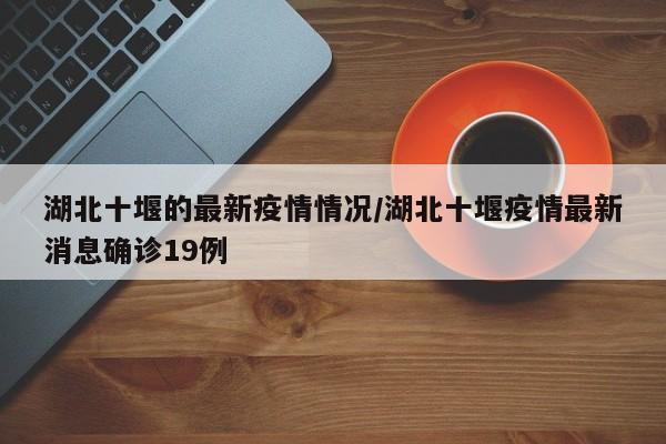 湖北十堰为什么封城