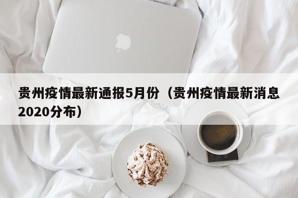 贵州是什么风险