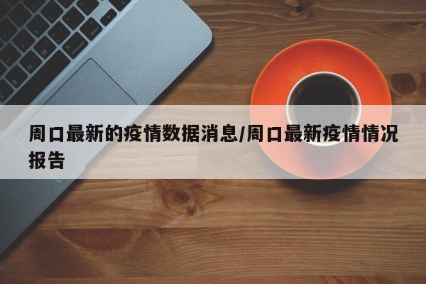 2022周口受疫情影响太昊伏羲陵暂停对外开放