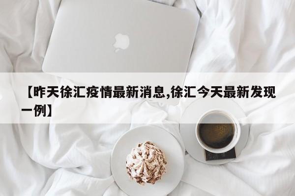 为什么不封徐汇区康平路